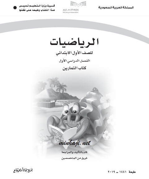 كتاب التمارين الرياضيات الصف الأول الفصل الأول السعودية
